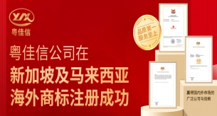 粵佳信公司在新加坡及馬來西亞海外商標(biāo)注冊成功