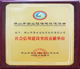 社會信用建設(shè)突出貢獻單位