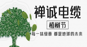 【禪誠電纜】電線電纜廠家植樹節種“木瓜”，竟飽含深意