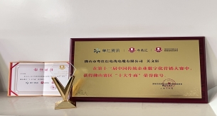 【禪誠電纜】恭喜關文軒榮獲佛山賽區“十大牛商”榮譽稱號