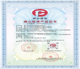 佛山標(biāo)準(zhǔn)產(chǎn)品證書2