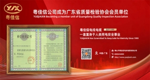 電力電纜廠粵佳信公司成為廣東省質量檢驗協會會員單位
