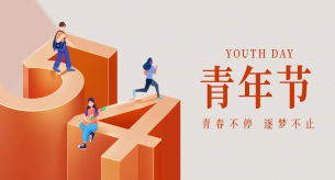 五四青年節|勇擔時代使命?綻放青春光芒