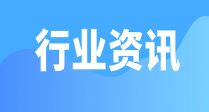  【行業(yè)關注】市場監(jiān)管總局發(fā)布2025年度第2期認證有效性抽查結果