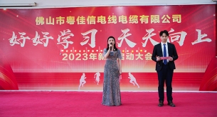 好好學習,天天向上|禪誠電纜2023年年會圓滿落幕