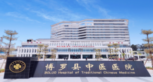 湖南中醫(yī)藥大學(xué)第一附屬醫(yī)院集團(tuán)博羅縣中醫(yī)醫(yī)院