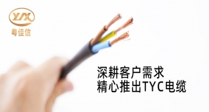 禪誠電纜深耕客戶需求,精心推出TYC電纜
