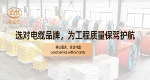 【禪誠電纜】選對電纜品牌，為工程質量保駕護航?