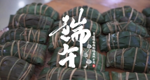 【禪誠電纜】萬粽一心迎端午，凝心聚力促生產