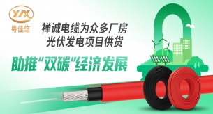 禪誠電纜為眾多廠房光伏發(fā)電項(xiàng)目供貨，助推“雙碳”經(jīng)濟(jì)發(fā)展