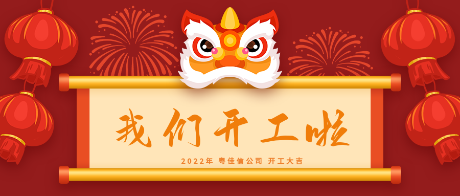 開工大吉 開工大吉