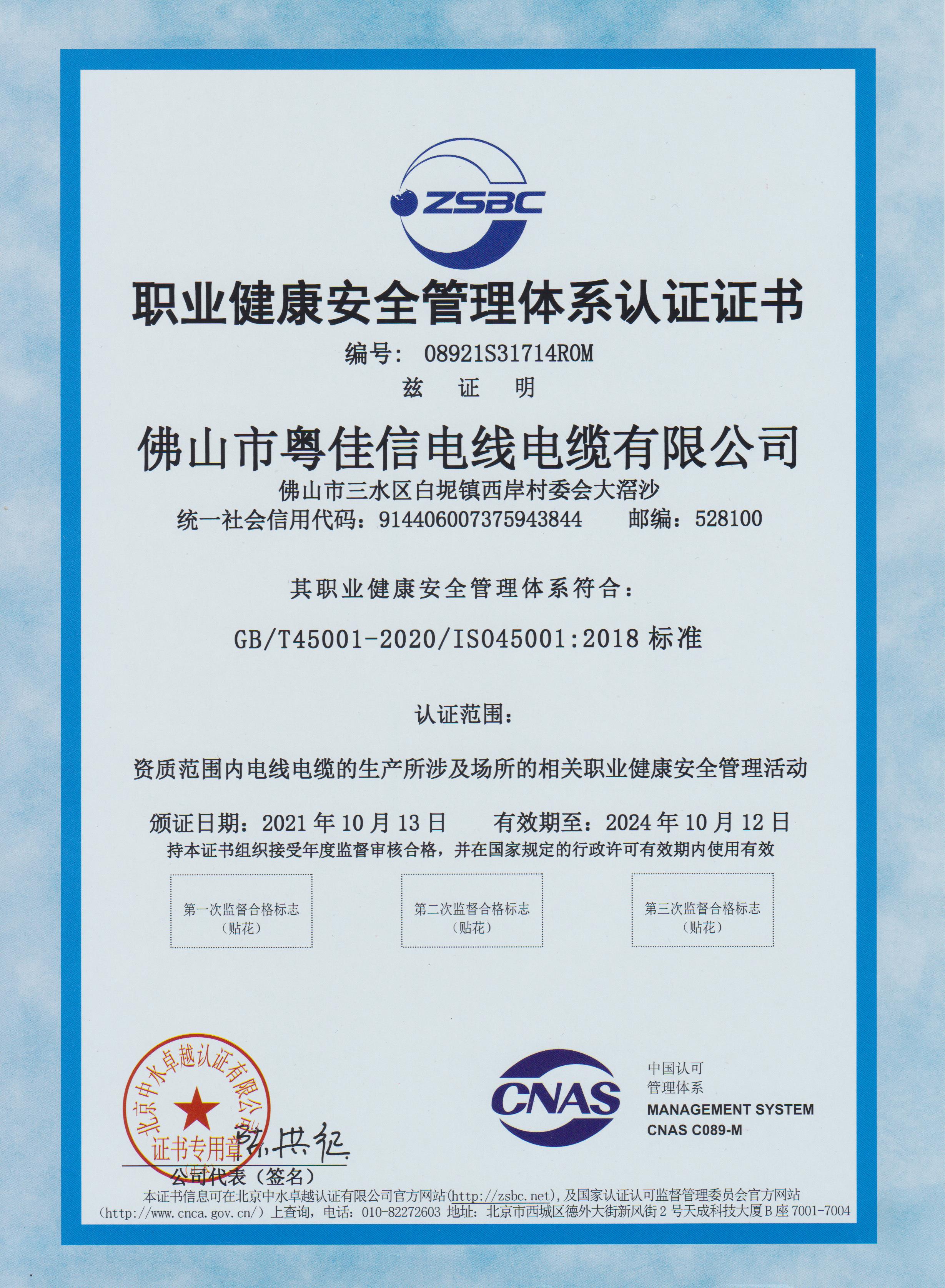 職業健康安全管理體系認證證書