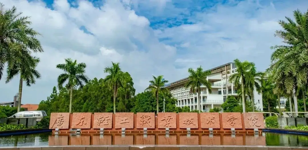 廣東輕工職業(yè)技術(shù)學(xué)院