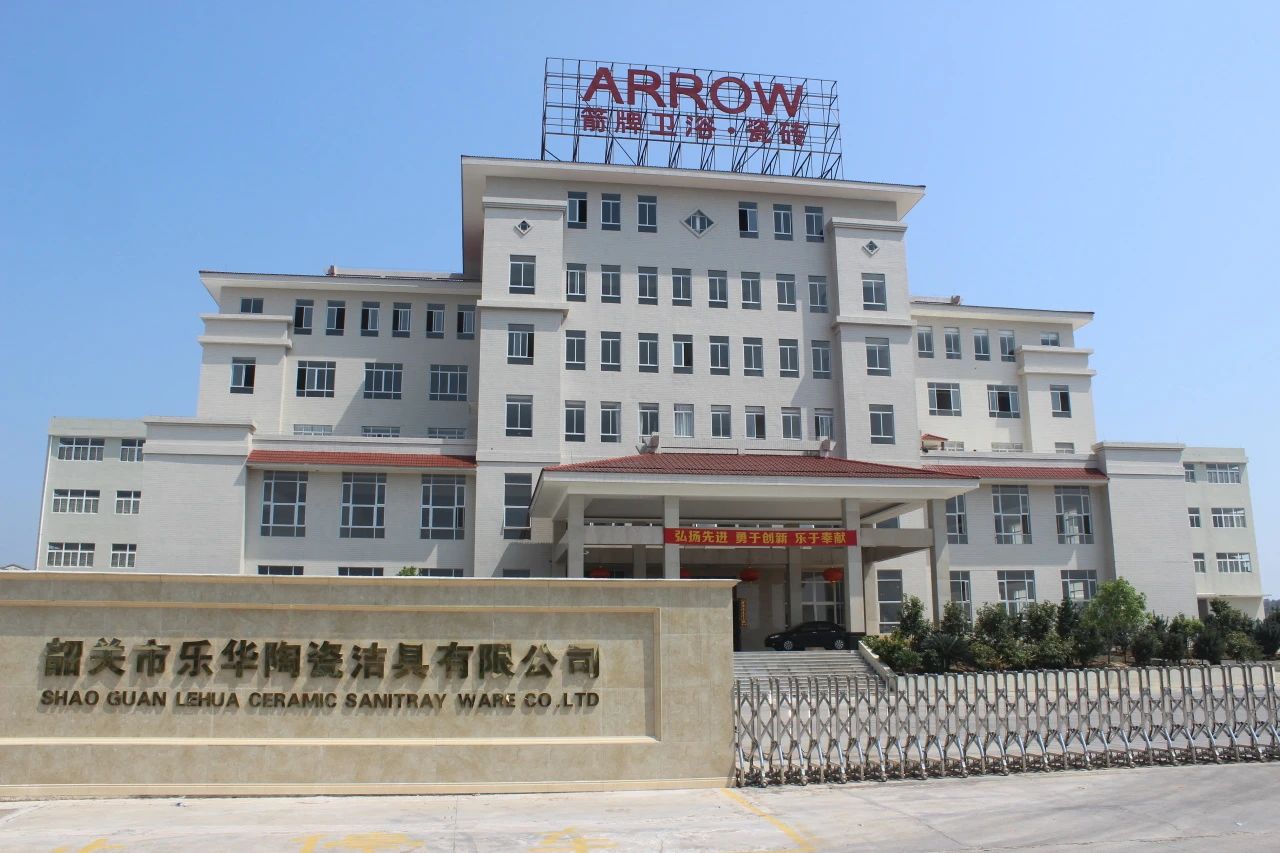 韶關市樂華陶瓷潔具有限公司