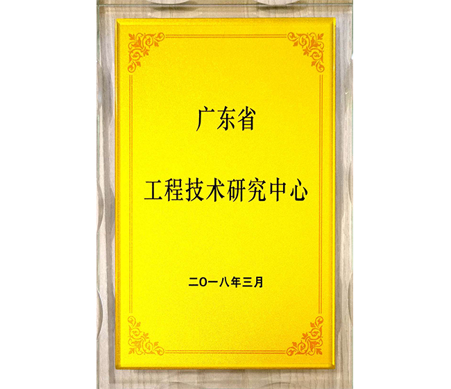 廣東省工程技術(shù)研究中心