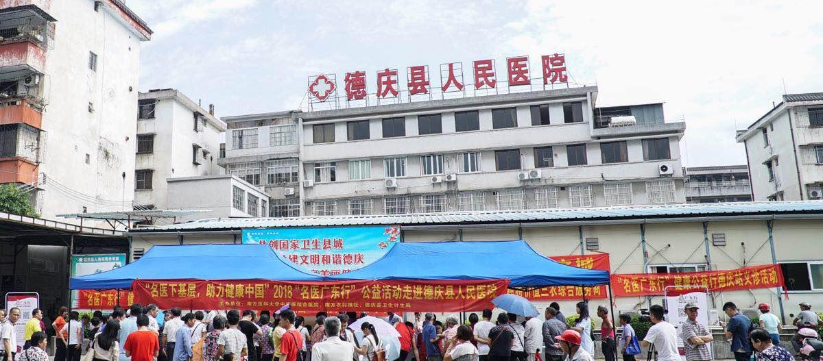 德慶縣人民醫(yī)院