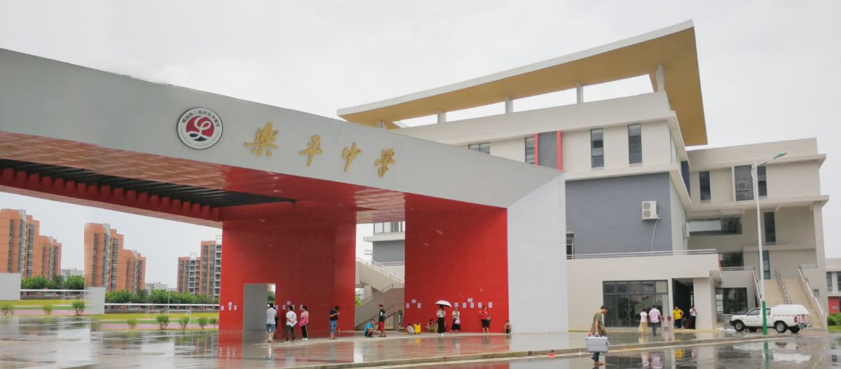 新樂平中學(xué)