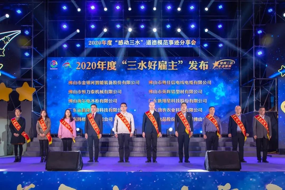 【喜訊】粵佳信電線電纜有限公司榮獲“三水好雇主”稱號(hào)!